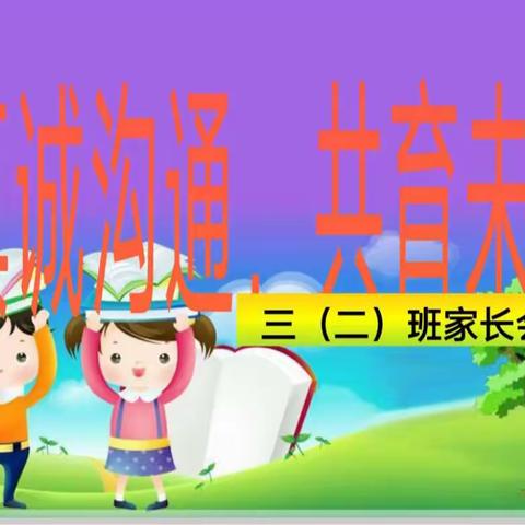 春暖花已开， 携手向未来——卫辉市城郊乡倪湾完全小学2023年春季家长会