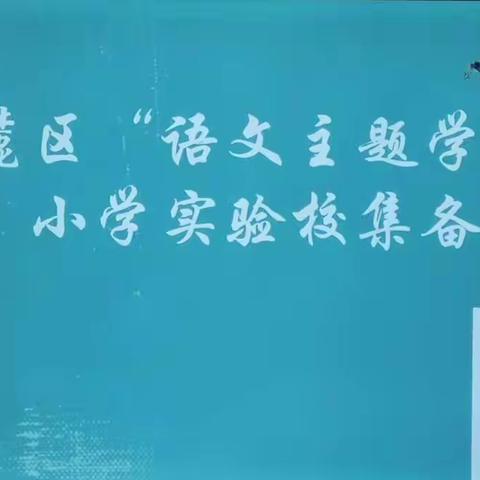 精诚为至，众志成城——岳麓区“语文主题学习”教师集体备课研学纪实