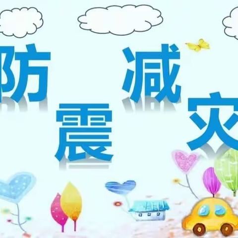 “防震演练，安全相伴”——周口市升盛幼儿园地震疏散演练活动