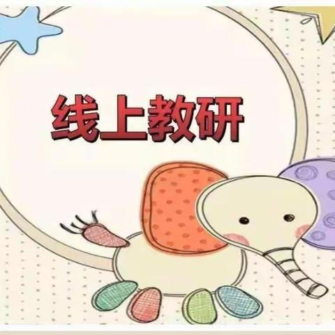 战“疫”期间，别样教研——金太阳现代幼儿园线上家访活动