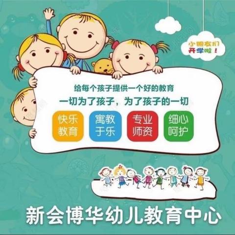 新会博华幼教—惊蛰—主题教育活动