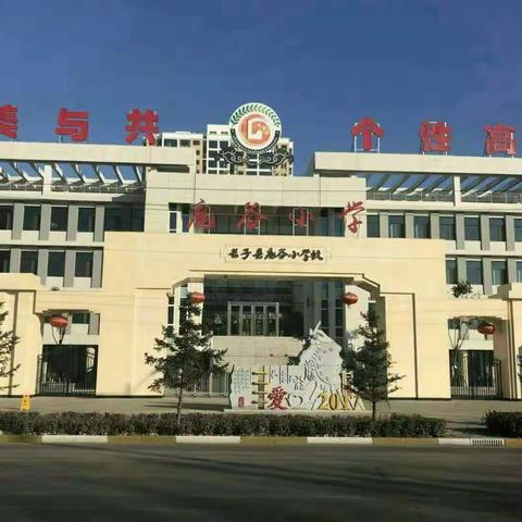 美美与共，爱满校园，健康快乐，个性高贵——鹿谷小学
