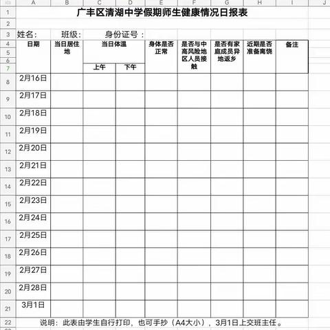 【学校通知】广丰区清湖中学2021年春季开学通知