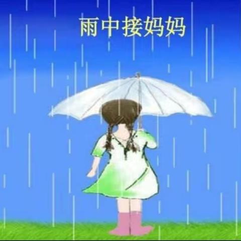 站前小学大三班3月份第三周“音乐哆唻咪”——《雨中接妈妈》