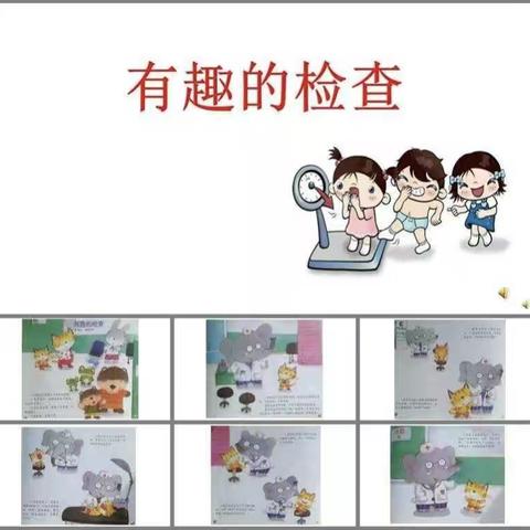 站前小学3月份第二周“我爱阅读，我爱故事”——《有趣的检查》