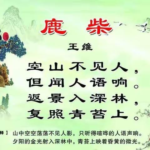 站前小学四月份第二周——学古诗《鹿柴》