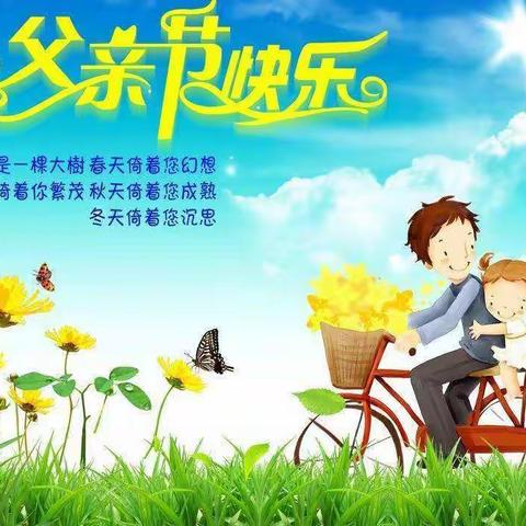 站前小学大三班——父亲节快乐