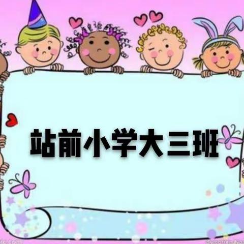 站前小学大三班五月份第四周“快乐每一天”