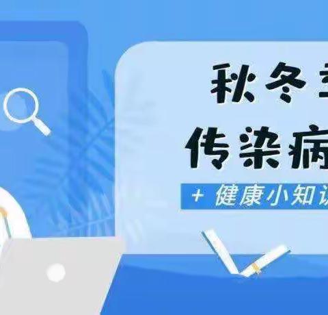 叮咚！您有一份“冬季传染病防护手册”请查收