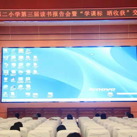 【研读新课标， 把握新航向】—高新区第二小学第三届读书报告会暨“学课标  晒收获”交流分享会