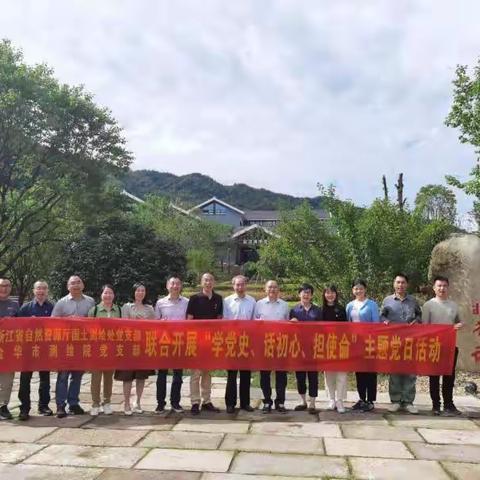 省自然资源厅国土测绘处和金华市测绘院党支部联合开展主题党日活动