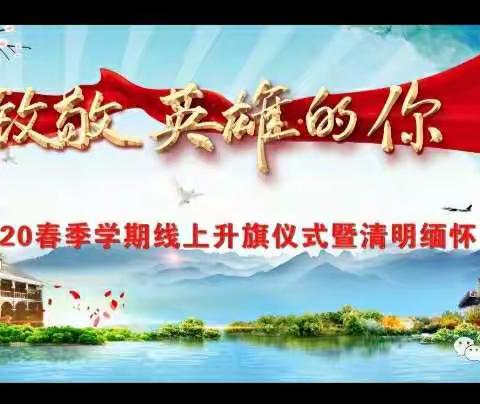 双庙中心校——“清明祭英烈”主题活动