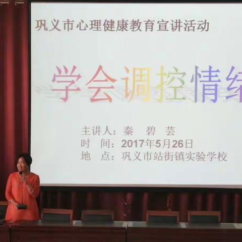 做情绪的主人——巩义市心理健康宣讲活动走进站街镇实验学校