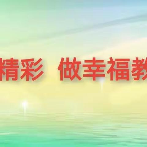 在交流中沉淀  在总结中成长——辛集市方碑街小学班主任经验交流会