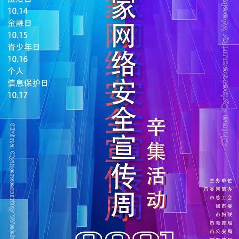 共建网络安全，共享网络文明——辛集市方碑街小学网络安全主题教育活动