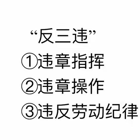 反“三违”，查隐患，防事故，保安全