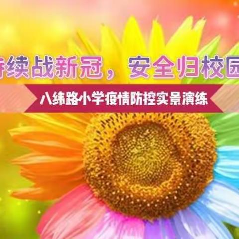 “持续战新冠，安全归校园”八纬路小学疫情防控实景演练