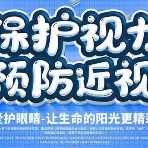 呵护眼睛健康，拥有光明未来