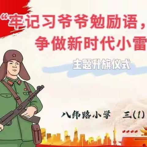 “牢记习爷爷勉励语争做新时代小雷锋”主题升旗仪式“