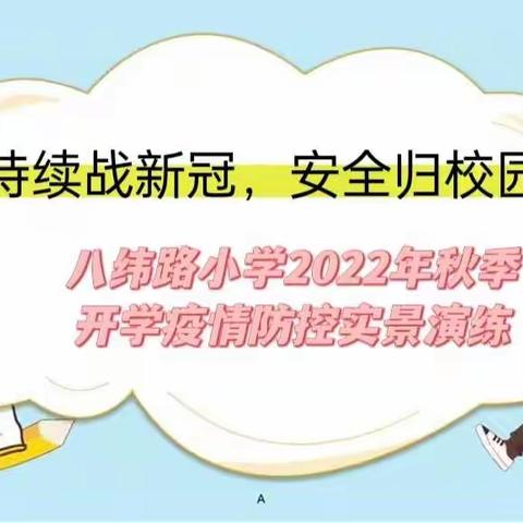 “持续战新冠，安全归校园”八纬路小学2022年秋季开学疫情防控实景演练