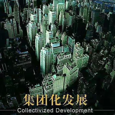 共建管理模式   促进融合发展——天祝民族师范附属小学积极推进落实天祝县城乡小学集团办学工作