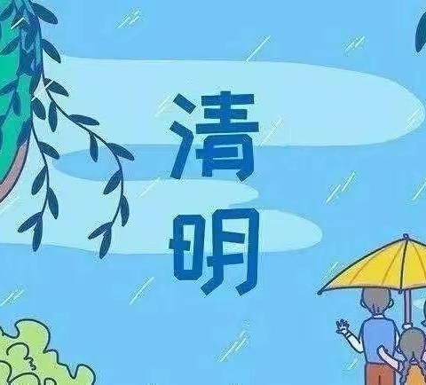 【节日教育】北京怀柔鑫鑫幼儿园——清明节放假通知及温馨提示