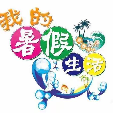 鸬鹚乡韩家小学2021春期末考试、放假及安全告家长书