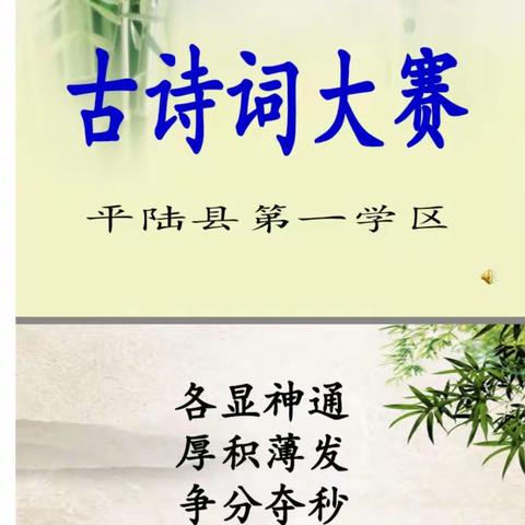 走进诗的世界，享受词的快乐 ———第一学区古诗词开赛了