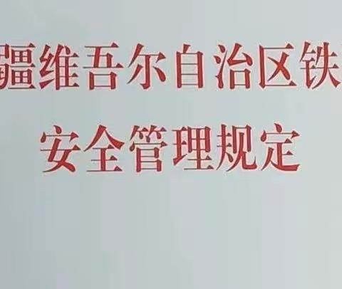 《新疆维吾尔自治区铁路安全管理规定》