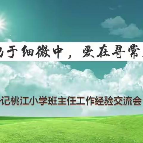 “勤于细微中，爱在寻常处”‌——记桃江小学班主任工作经验交流会