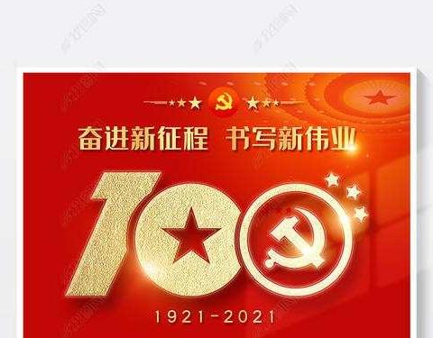 我们永远跟党走——鑫园社区观看中共中央庆祝中国共产党成立100周年大会