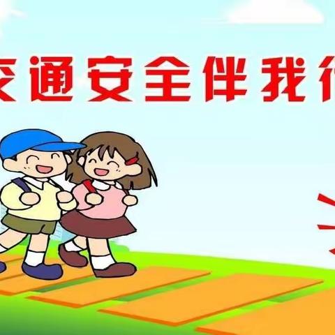 《安全过马路》安全教育日主题活动