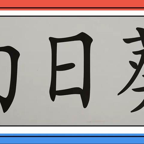 实幼———线上课堂，《趣味字宝宝》