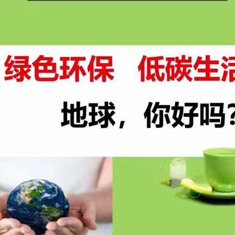 绿色环境，低碳环保——五十三团第一小学二年级组