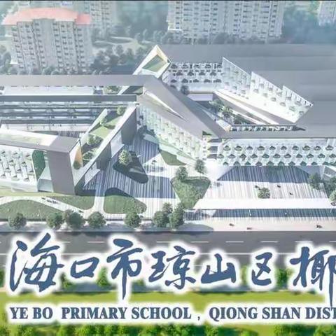迎七一，诵党恩”——记椰博小学一年级1班升旗仪式