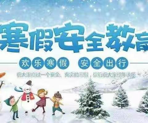 快乐过寒假，安全“不放假”！——济宁学院附小太白湖校区开展假期安全主题讲座