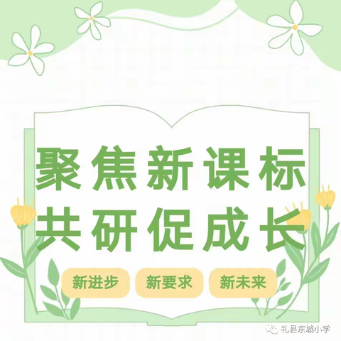 学习新课标，努力向前走