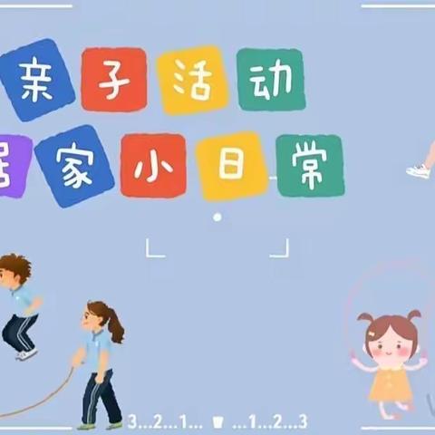 崆峒区实验幼儿园明珠分园中班级幼儿居家安排参考(二十三）