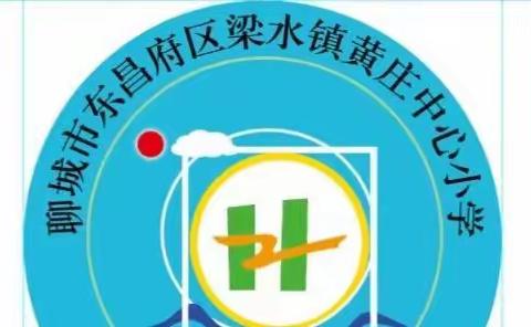 晒晒优秀作业,绽放最美自己——梁水镇黄庄中心小学暑假线上晒作业活动