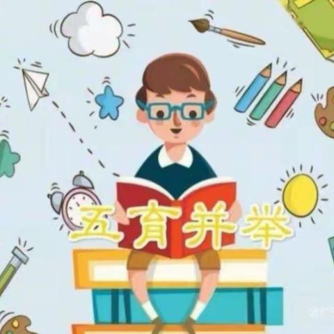 落实五育并举,促进学生和谐发展 ——梁水镇黄庄中心小学