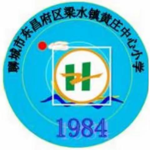 精心备开学,只待你归来––梁水镇黄庄中心小学秋季开学前准备