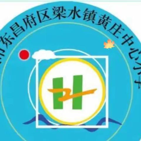 五育并举结硕果,争做时代好少年——梁水镇中心小学黄庄分校五育好少年展播
