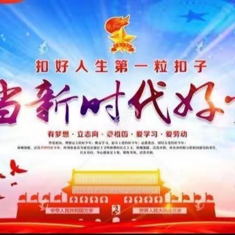 新时代争当好少年系列––梁水镇中心小学黄庄分校"好少年"展播