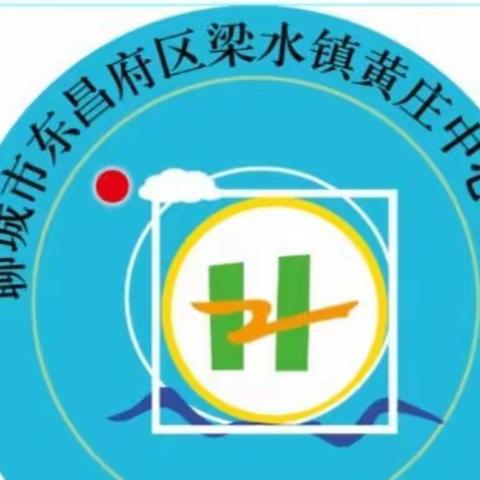 凝心聚力助成长 家校合力促开花——梁水镇中心小学黄庄分校期末线上家长会