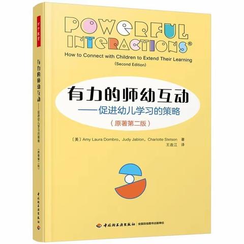 书香相伴，共阅美好—教师读书分享《有力的师幼互动》（第三期）