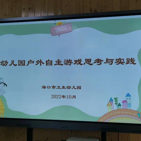 研自主游戏，促幼儿成长—海口市卫生幼儿园户外自主游戏培训活动