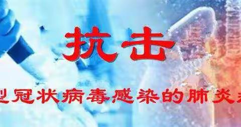 齐心协力，打赢防疫阻击战——西南十二小致全体师生及家长的一封信