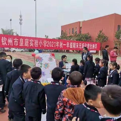 幸福皇庭*快乐测评——记钦州市皇庭实验小学2021年秋一二年级期末无纸化测评