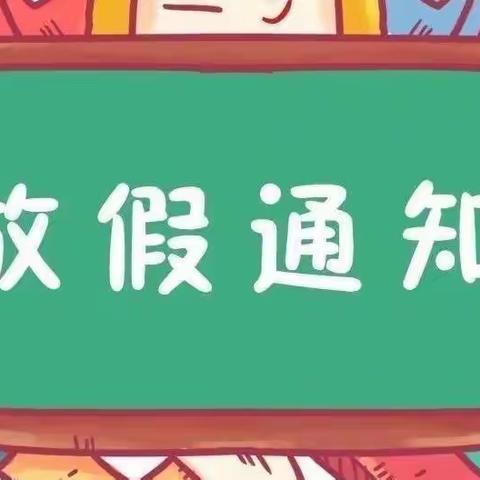 『快乐暑假·安全相伴』2022年第十九中学暑假致家长一封信