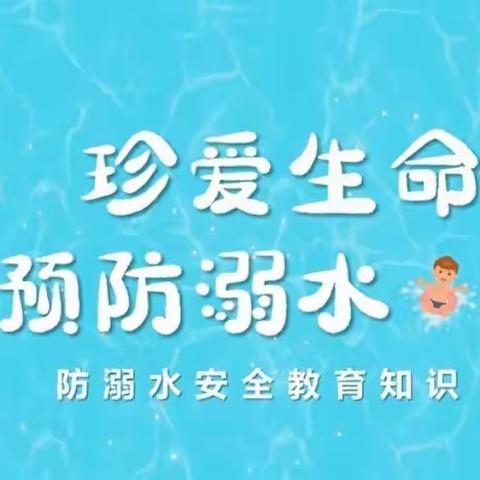 珍爱生命，预防溺水——景德镇市第十九中学暑期安全防溺水专题